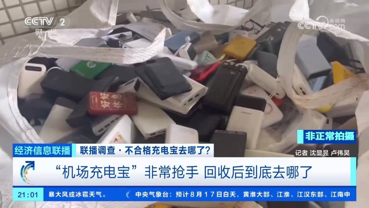 大量机场拦截的不合格充电宝，到底去哪了？记者调查