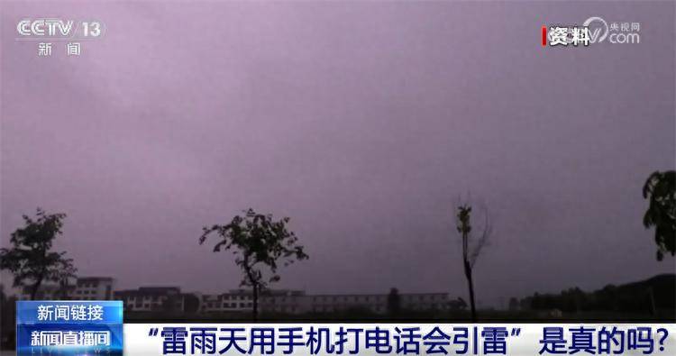 “雷雨天用手机打电话会引雷”是真的吗？来听听气象专家怎么说→