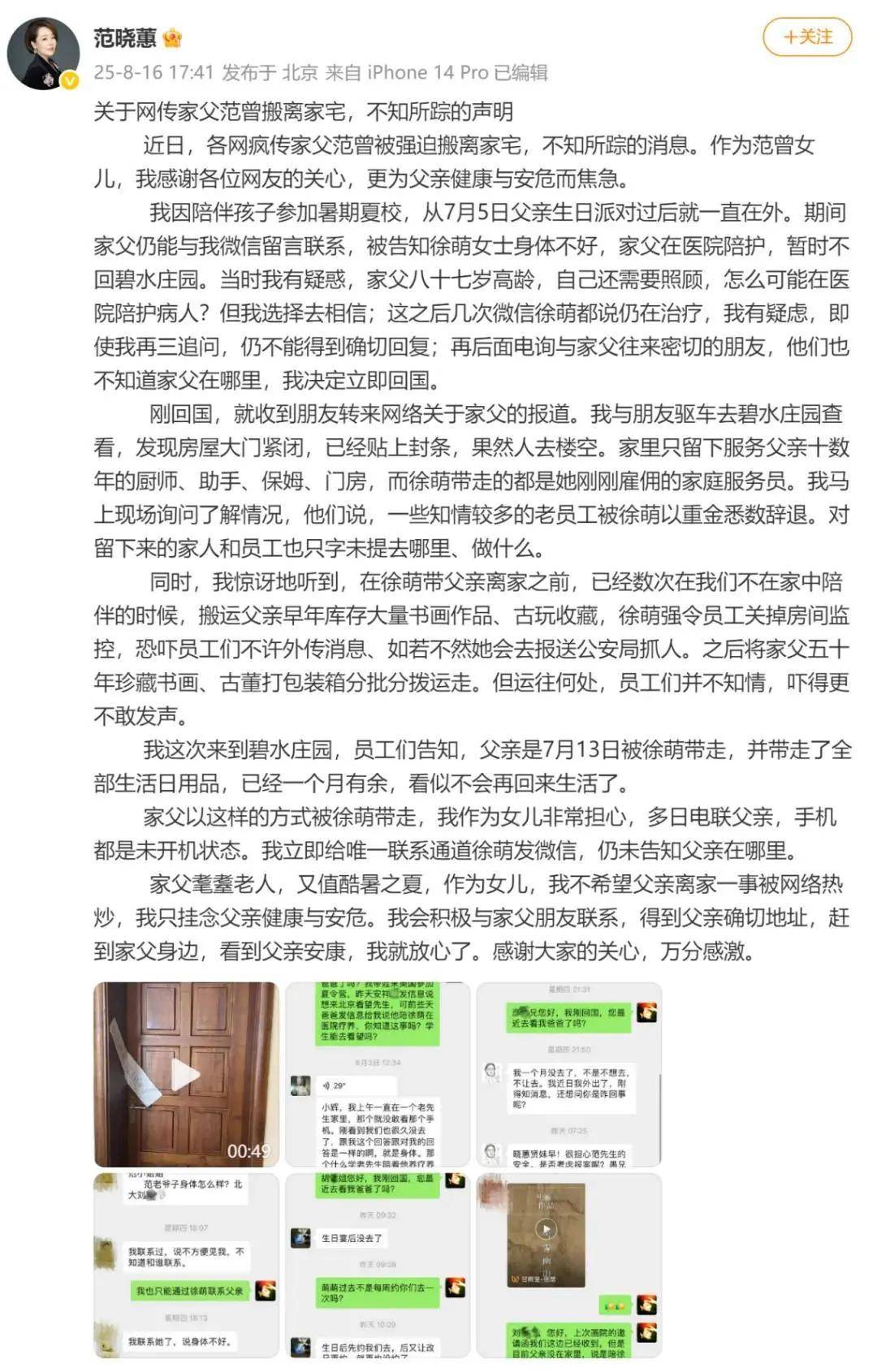 范曾继子发布父亲看展照片，业内称“范曾失联”是家族内斗