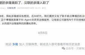“淘宝第一个程序员”新去处曝光！多隆加入贝联珠贯