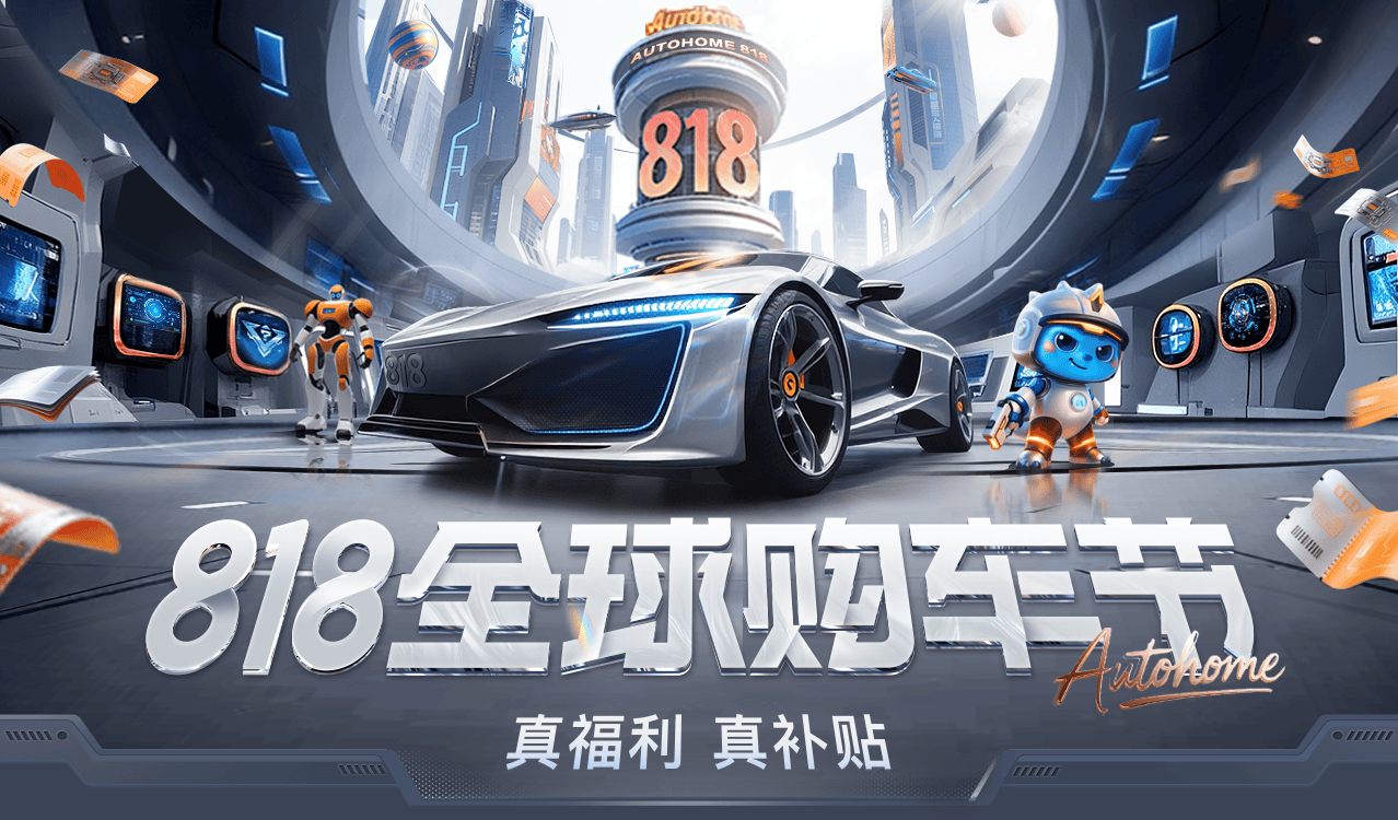 汽车之家818全球购车节福利+AI双引擎 撬动汽车消耗新势能
