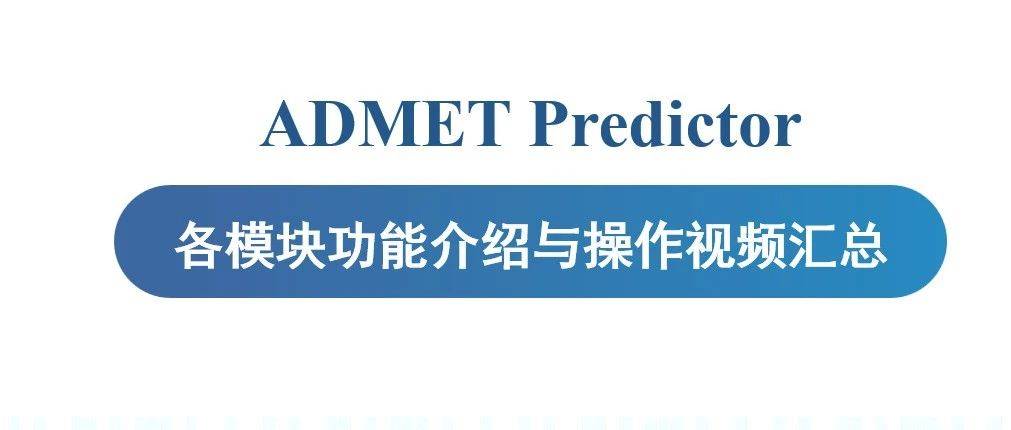 ADMET Predictor各模块介绍与操作视频汇总_预测_软件_药物