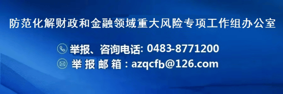 警惕非法集资陷阱！深圳市委金融办发文提醒