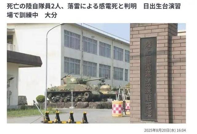 日本2名自卫队员遭雷劈死