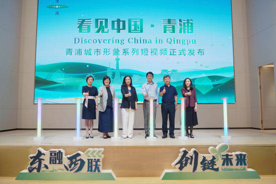 “Discovering China in Qingpu”上海青浦城市形象系列短视频发布