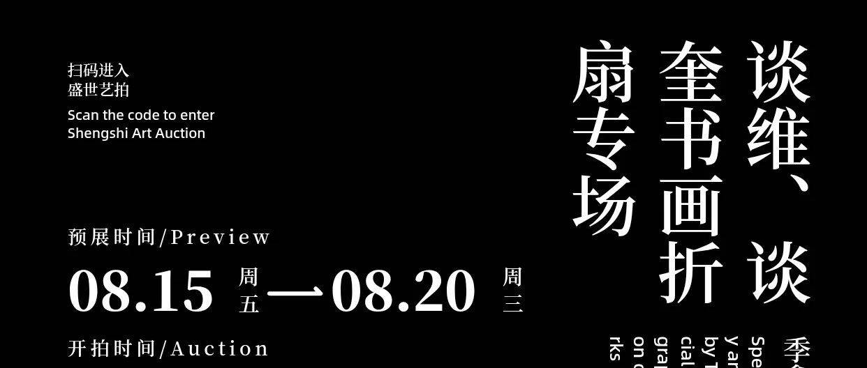 谈维、谈奎书画折扇专场 & 周易书法作品专场 & 季鑫篆刻作品专场 | 盛世艺拍8月精品拍卖会_湖北省_全国