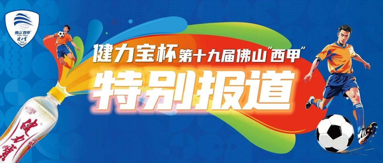 绿茵争锋，文艺炫彩！8月23日晚佛山“西甲”半决赛精彩剧透!