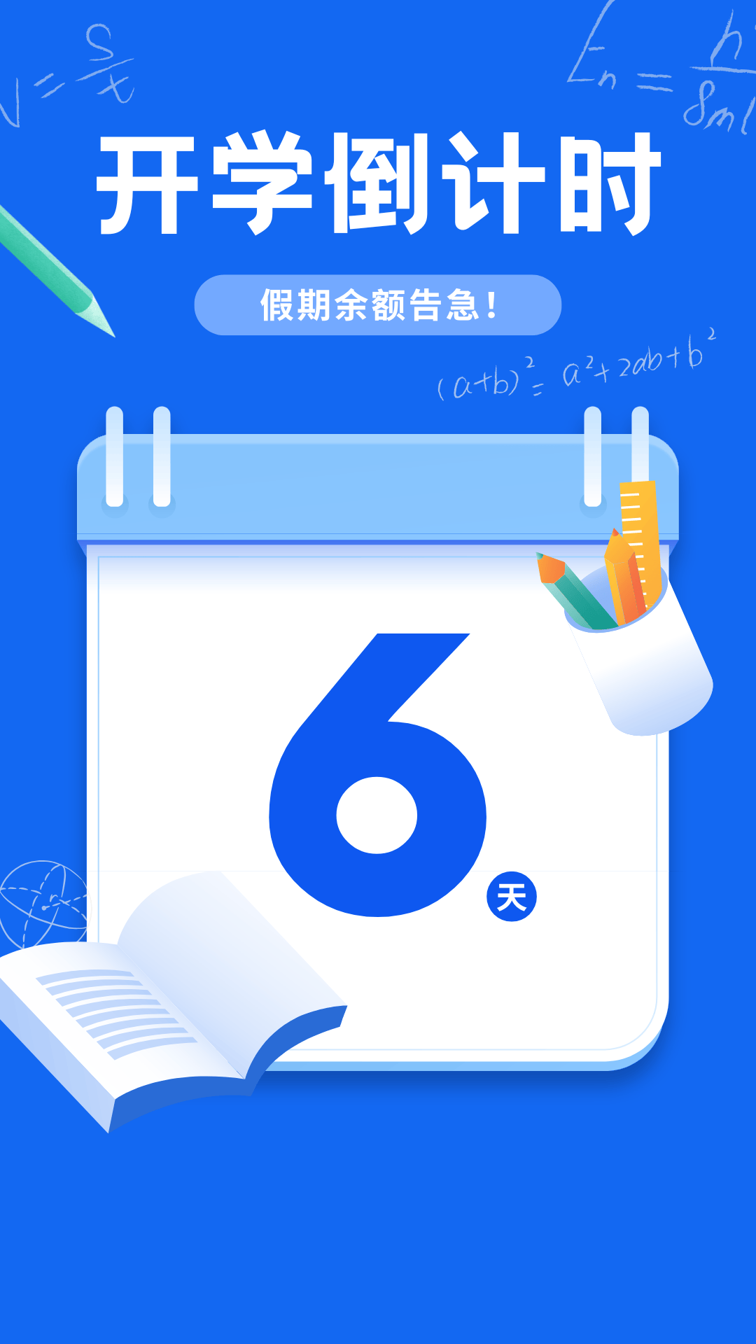 新生季·入学倒计时6天