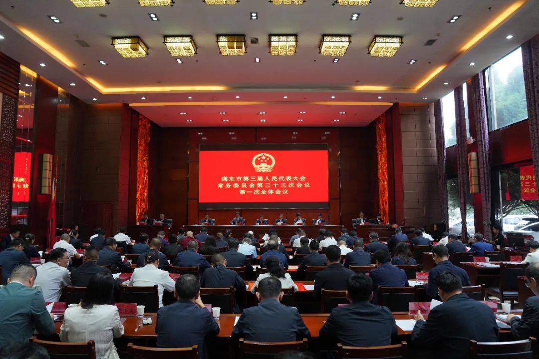 海东市三届人大常委会召开第三十三次会议