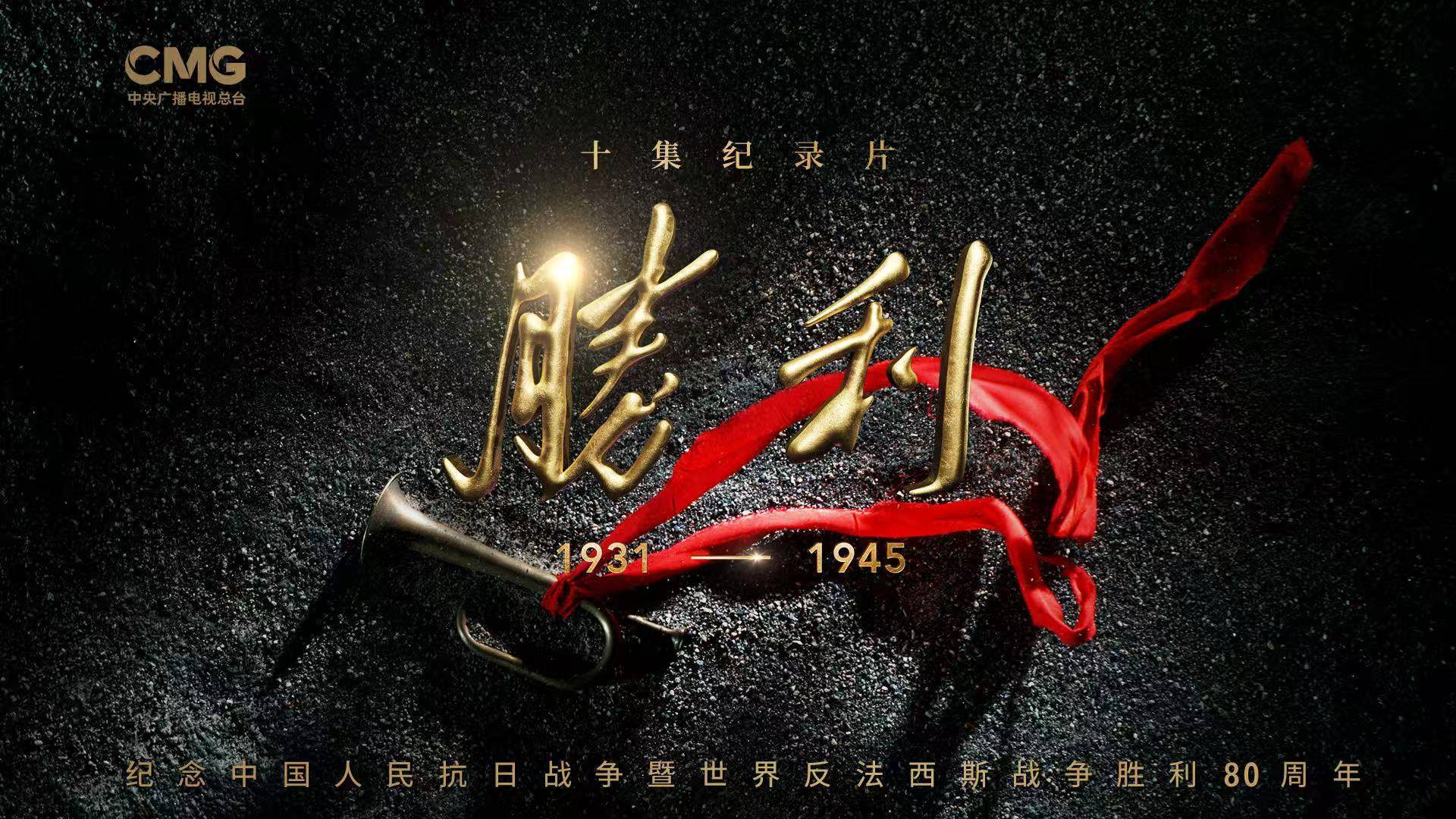 新华全媒头条｜荧屏上的民族记忆——纪念抗战胜利80周年重点电视新作激发爱国热情