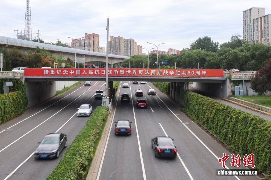 纪念抗战胜利80周年主题标语悬挂北京街头