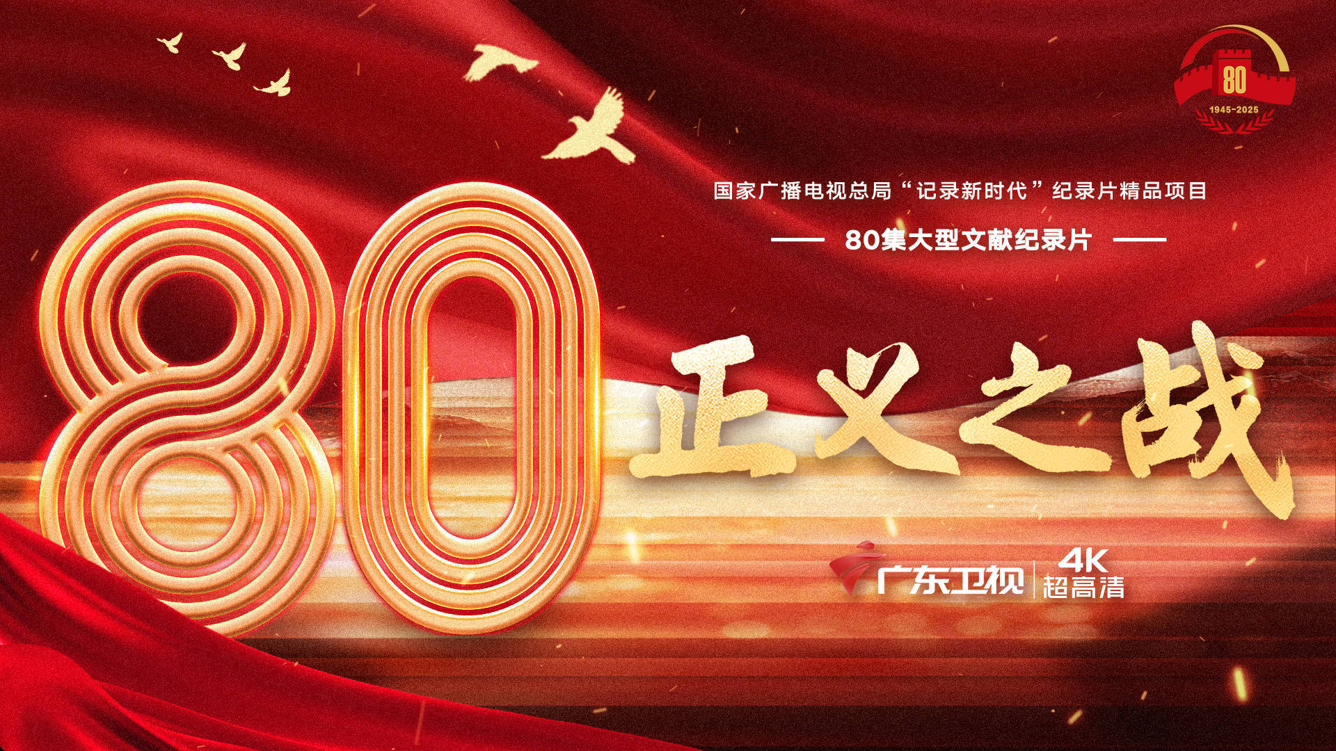 新华全媒头条｜荧屏上的民族记忆——纪念抗战胜利80周年重点电视新作激发爱国热情