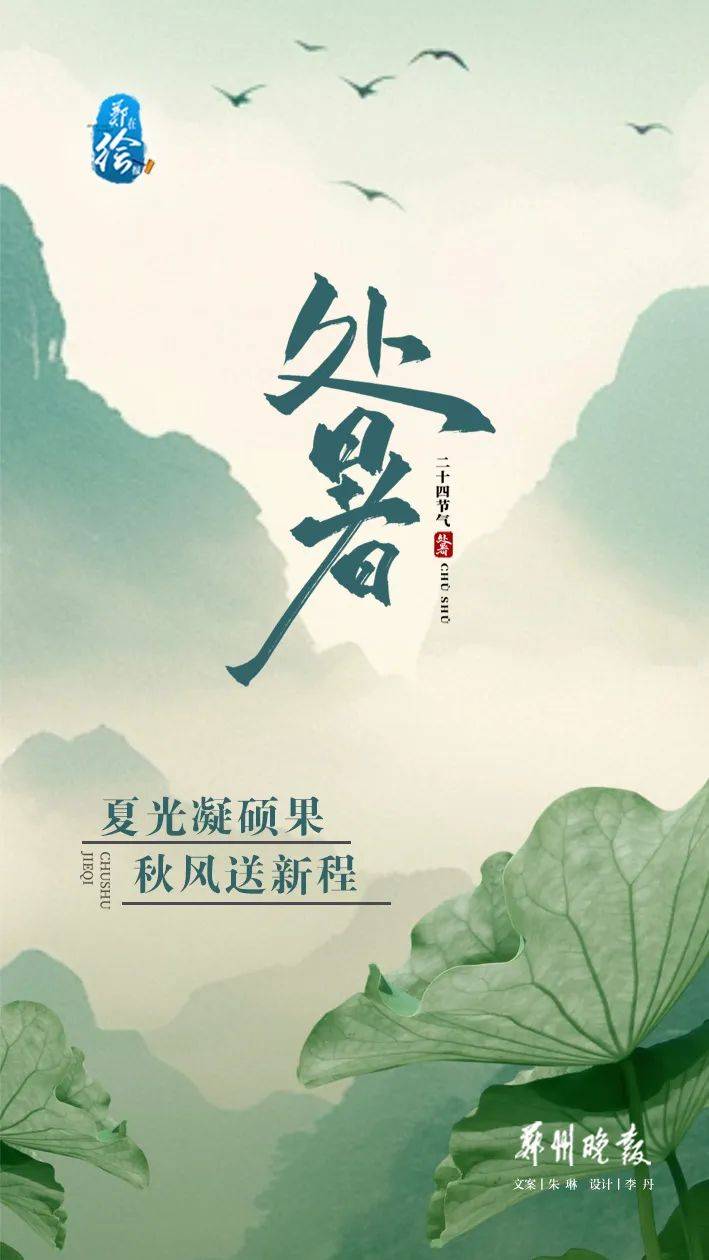 今日处暑｜暑气渐止，秋意渐浓！