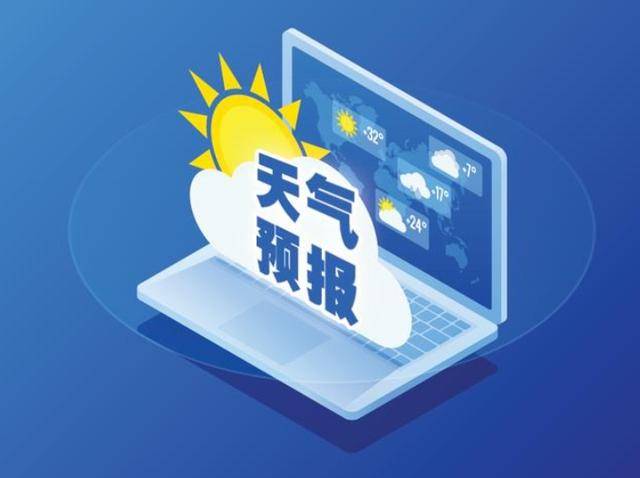预计今明两天我省中南部有阵雨或雷阵雨天气，26日北中部有明显降水天气