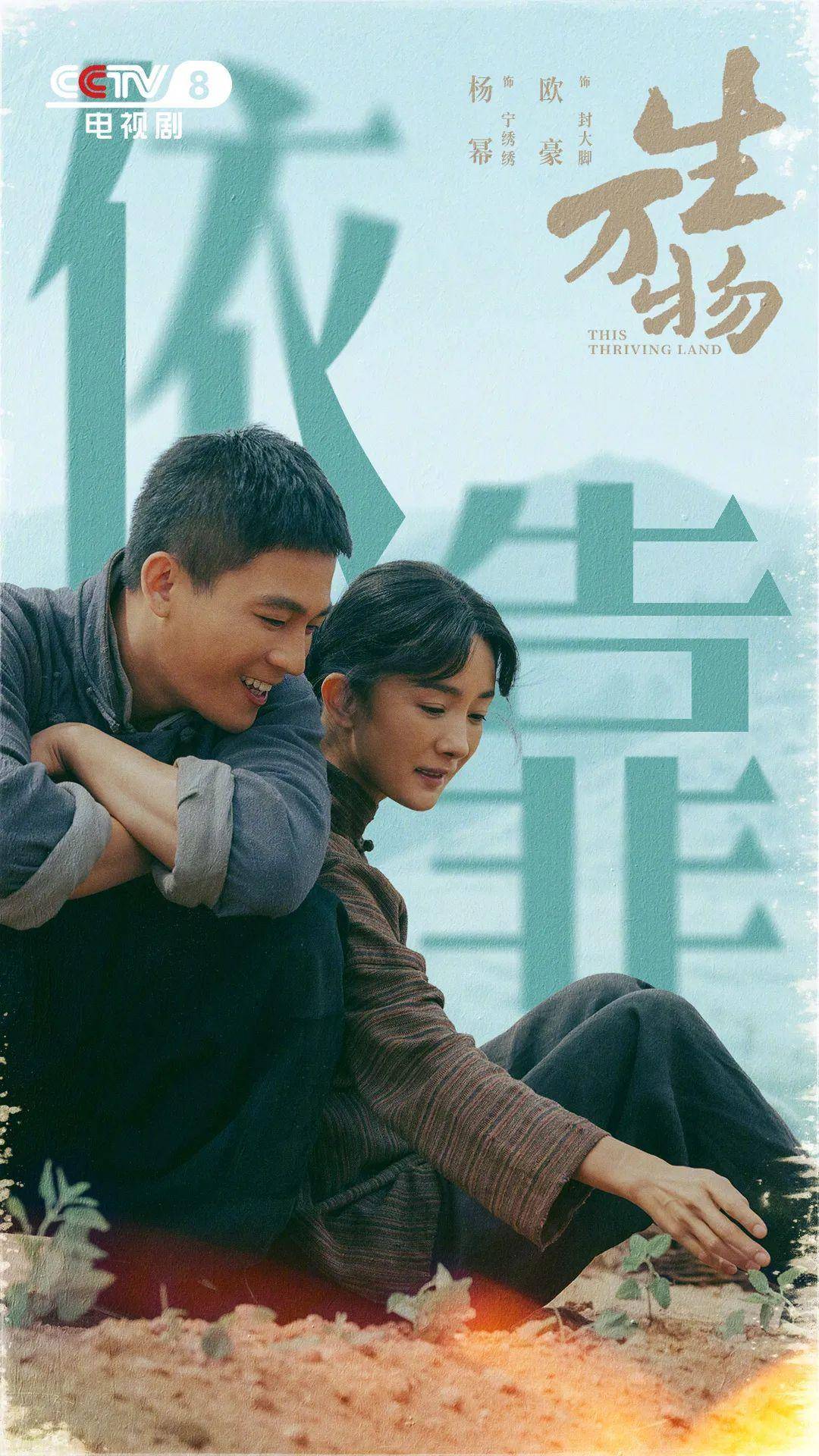 《生万物》收官，欧豪演绎庄稼汉的“务实浪漫”