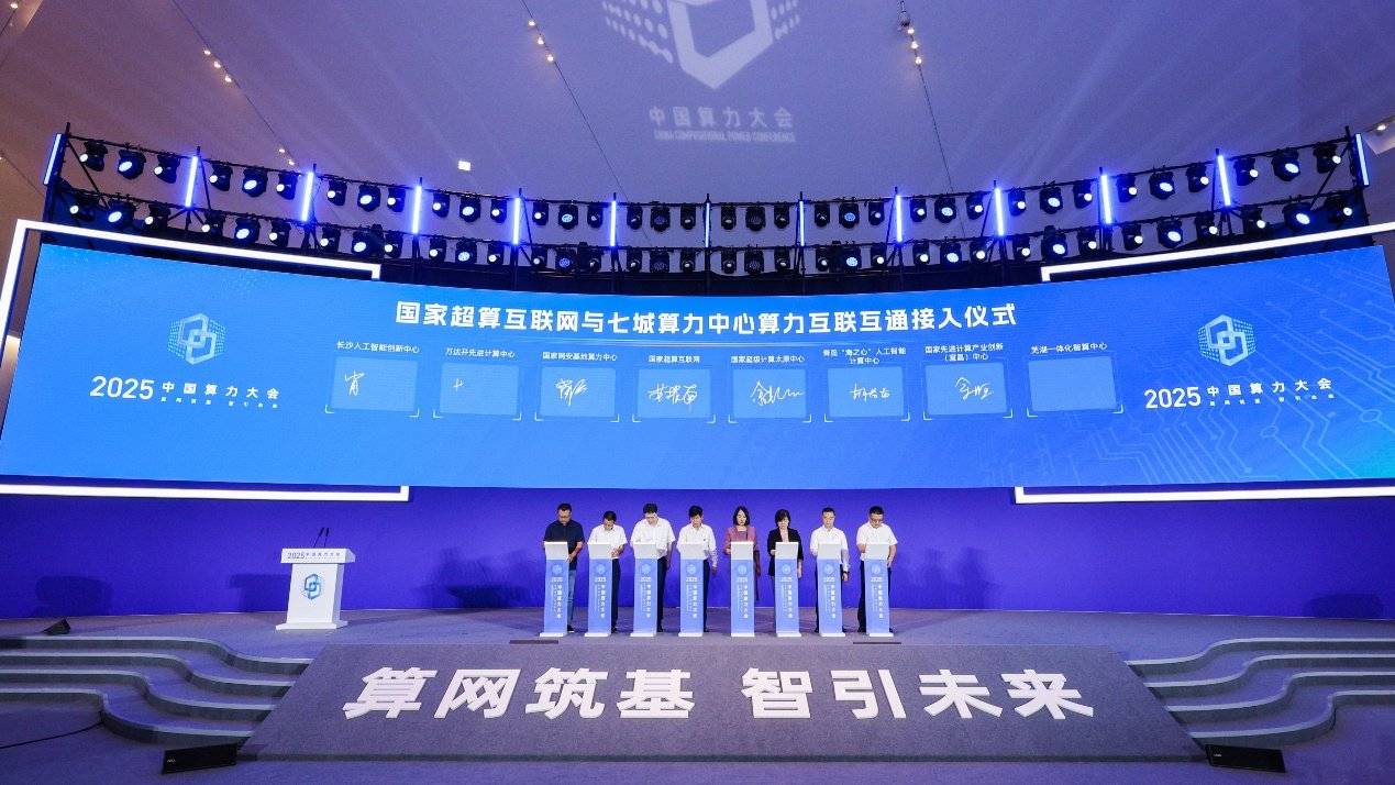 七城算力中心接入国家超算互联网
