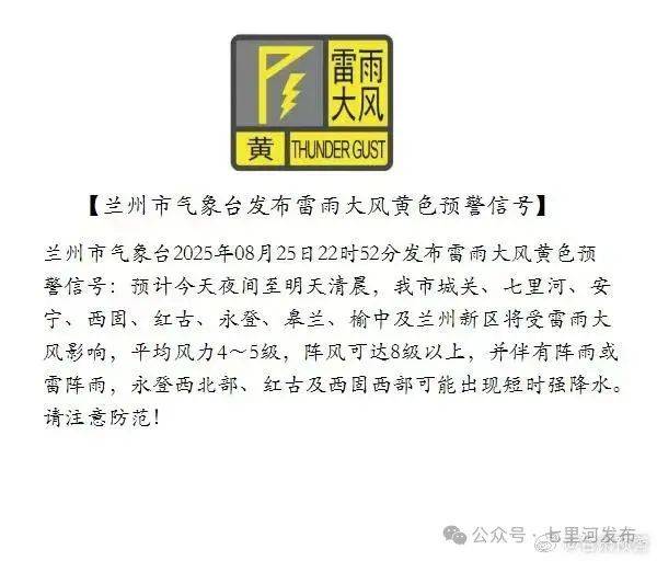 兰州市气象台发布雷雨大风黄色预警