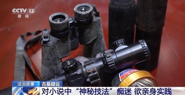 看小说学盗墓挖走20余件国宝 特大盗墓案细节曝光