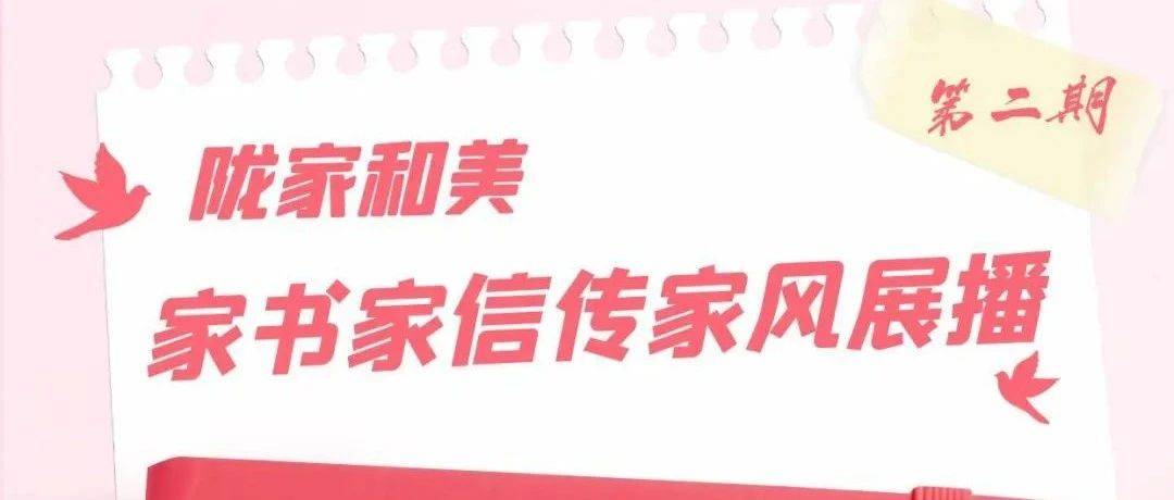 陇家和美 | 家书家信传家风展播(第三期)_家庭_传承_社会主义