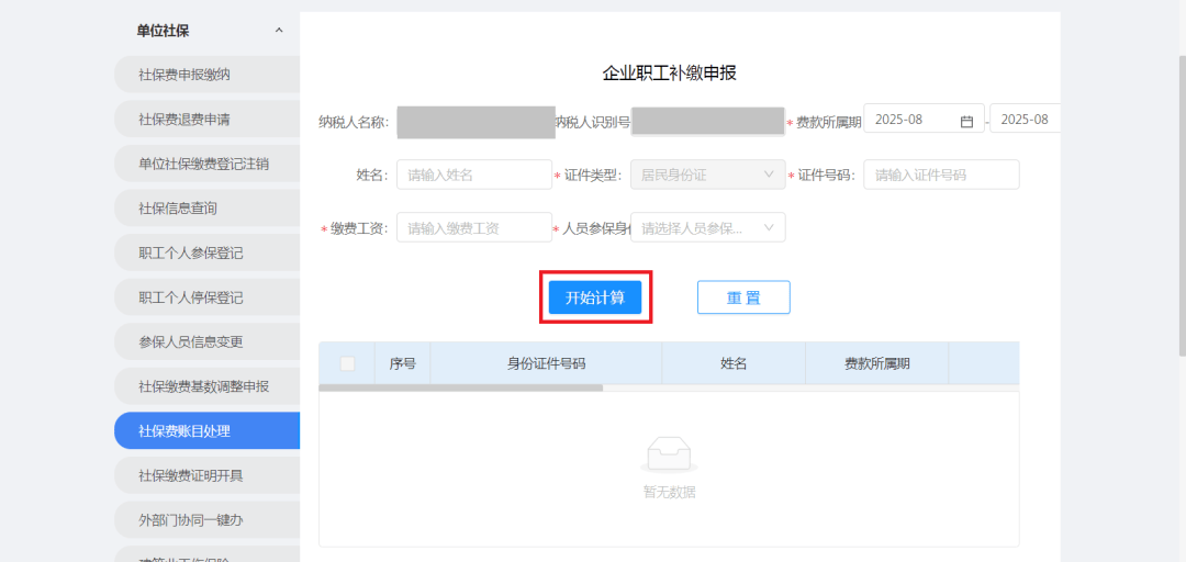 电子税务局丨用人单位如何办理社保费补缴?