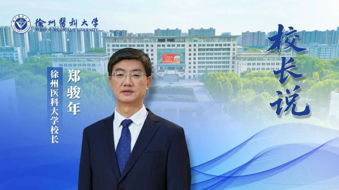 涉嫌严重违纪违法，徐州医科大学党委副书记、校长郑骏年被查