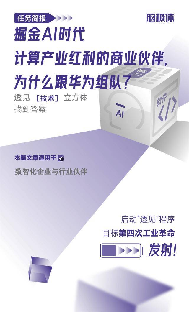 掘金AI时代计算产业红利的商业伙伴，为什么跟华为组队？