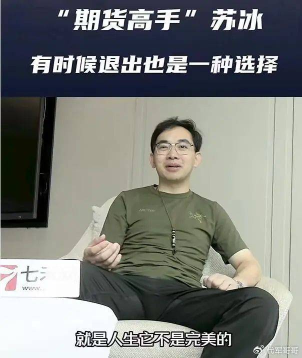 85后期货高手苏冰突然去世，曾8万赚到3000万，女儿才1岁