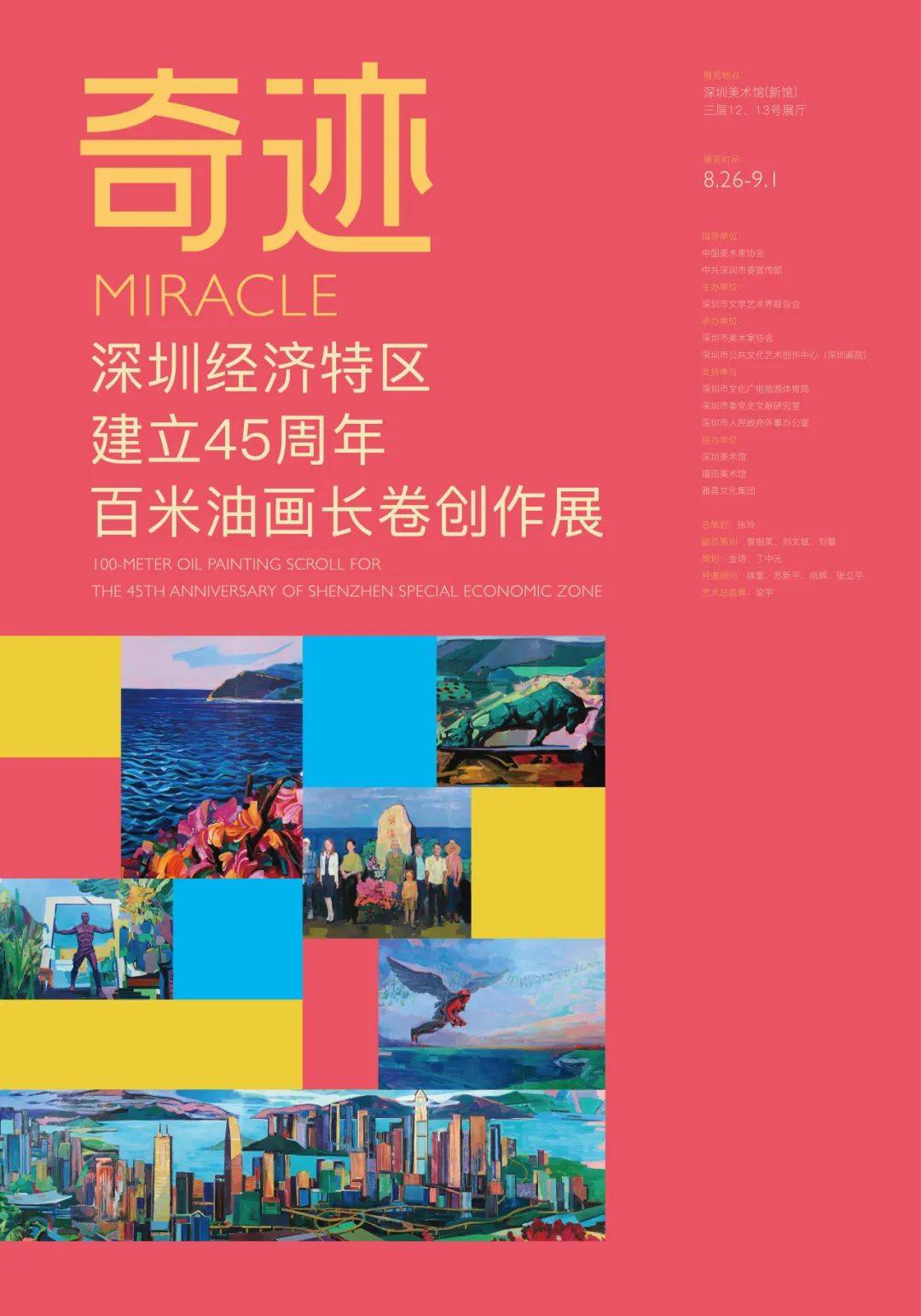 展览推介 | 奇迹——深圳经济特区建立45周年百米油画长卷创作展