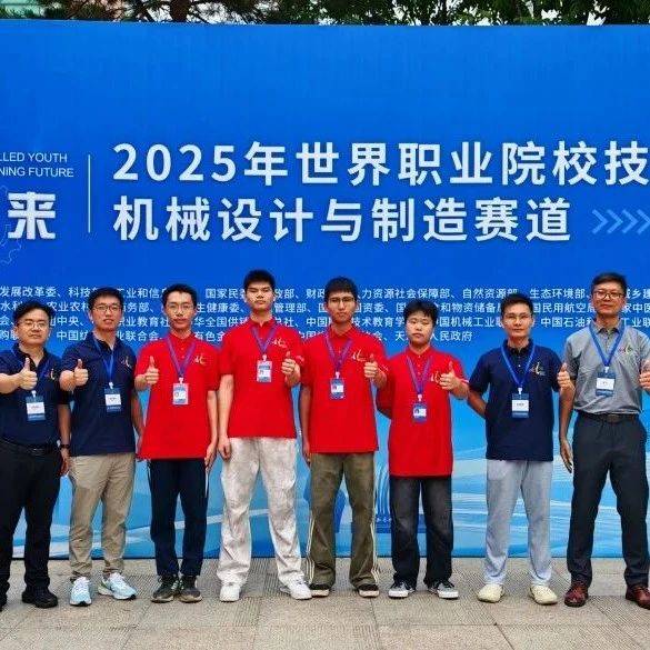 世赛喜报①:南信学子斩获2025年世界职业院校技能大赛铜奖_制造_参赛