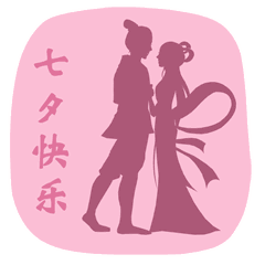 七夕情人节的动态表情图