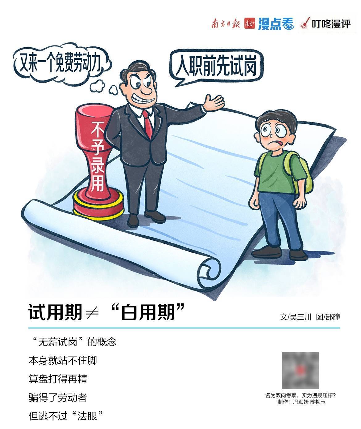 “试岗期”没工资？遇到这样的公司，快跑！| 漫点看