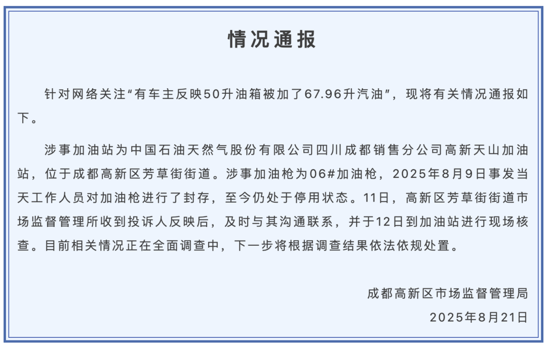 成都通报“50升油箱加67.96升汽油”：情况属实，初步判定设备软硬件及信息交互故障