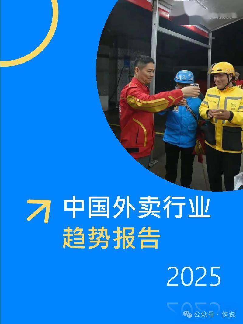 2025年中国外卖行业趋势报告 