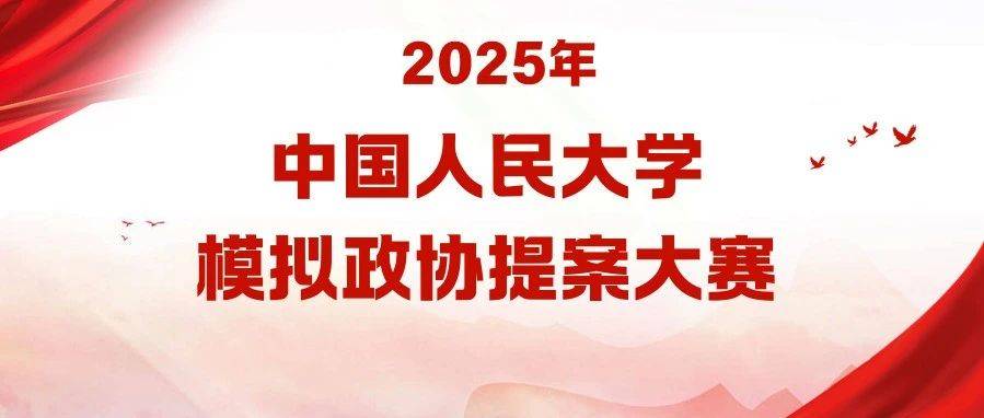 中国人民大学“提案中国·第十二届全国大学生模拟政协提案大赛”校内选拔通知_社会主义_实践_特色