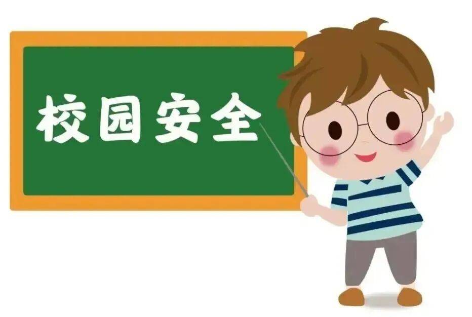 这份开学前安全教育温馨提示请查收