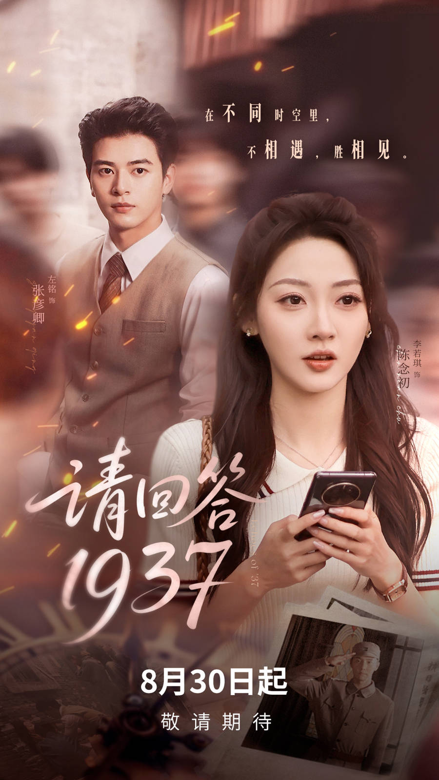 她的手机竟被1937年的他捡到了！微短剧《请回答1937》8月30日上线