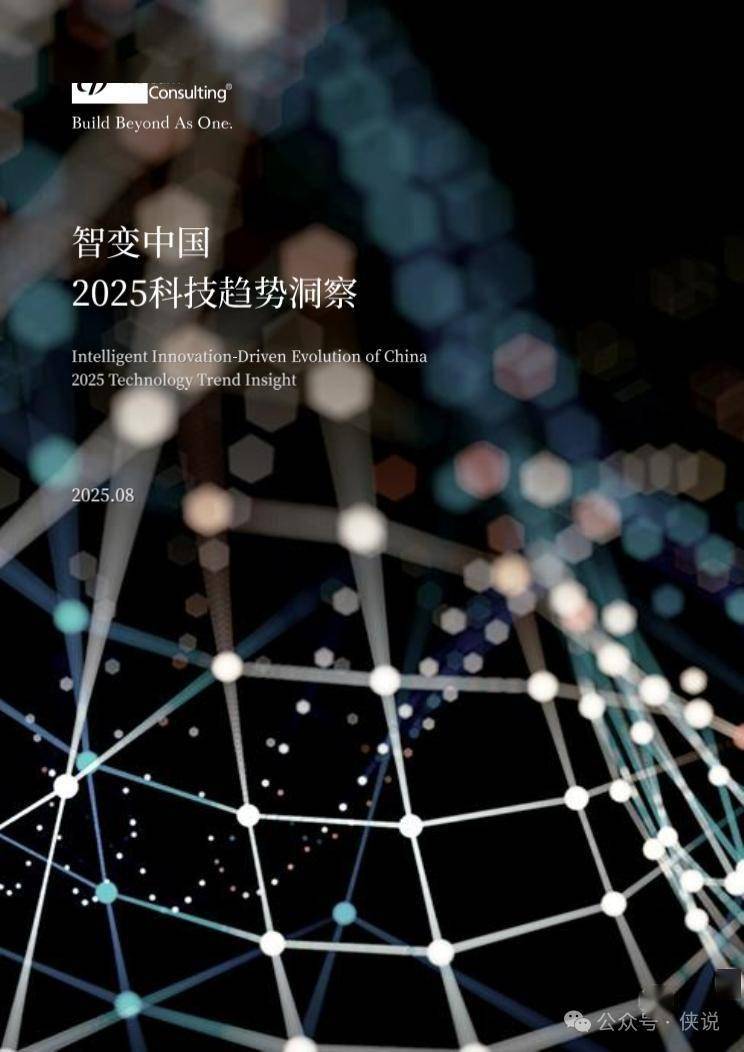 智变中国2025科技趋势洞察 
