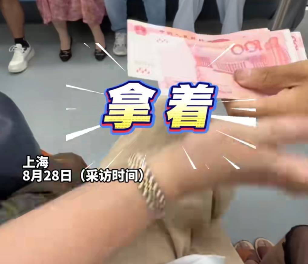 事发上海地铁！70岁阿姨霸气掏出一沓现金，硬塞给陌生人！网友热议