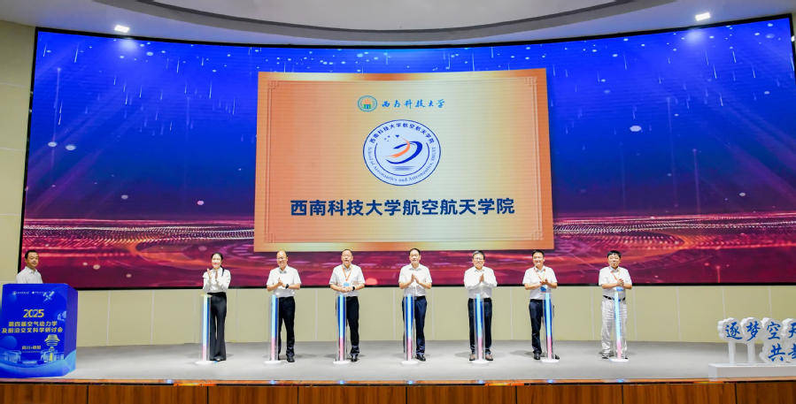 西南科技大学航空航天学院正式揭牌，空天领域再添劲旅