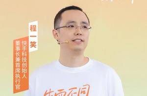 快手程一笑：直播是高效的交易场所