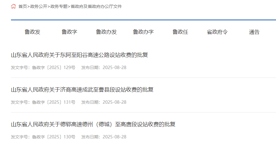 山东省政府最新批复，同意设置这些收费站