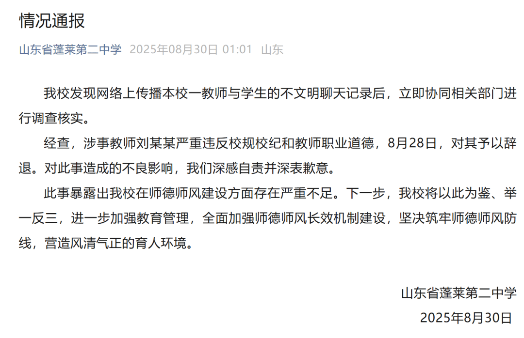 山东一中学深夜通报“教师与学生不文明聊天”事件：刘某某严重违反师德，予以辞退！