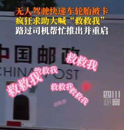 河南一辆无人驾驶快递车因轮胎被卡 狂喊“救救我”