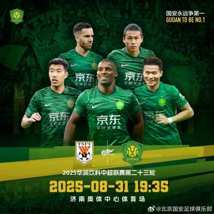 泰山vs国安首发出炉！