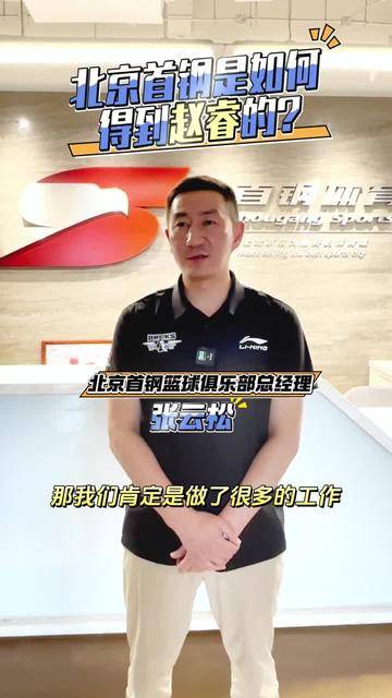 北京首钢俱乐部总经理张云松对赵睿为何能加盟进行了说明。