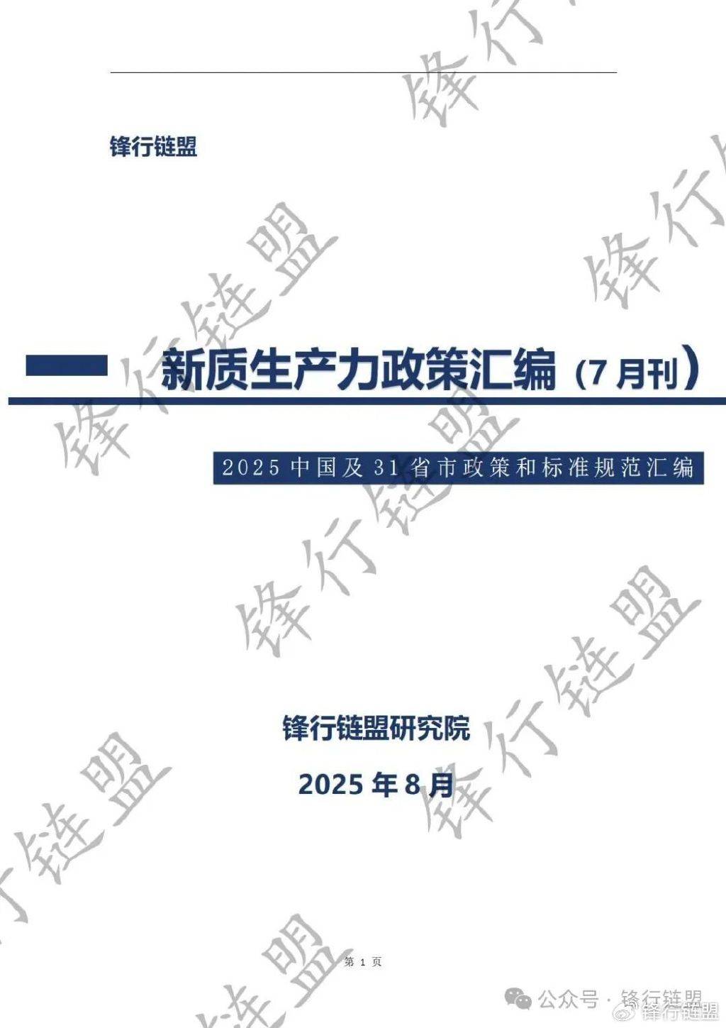 【锋行链盟】2025年7月新质生产力政策及标准汇编|附下载
