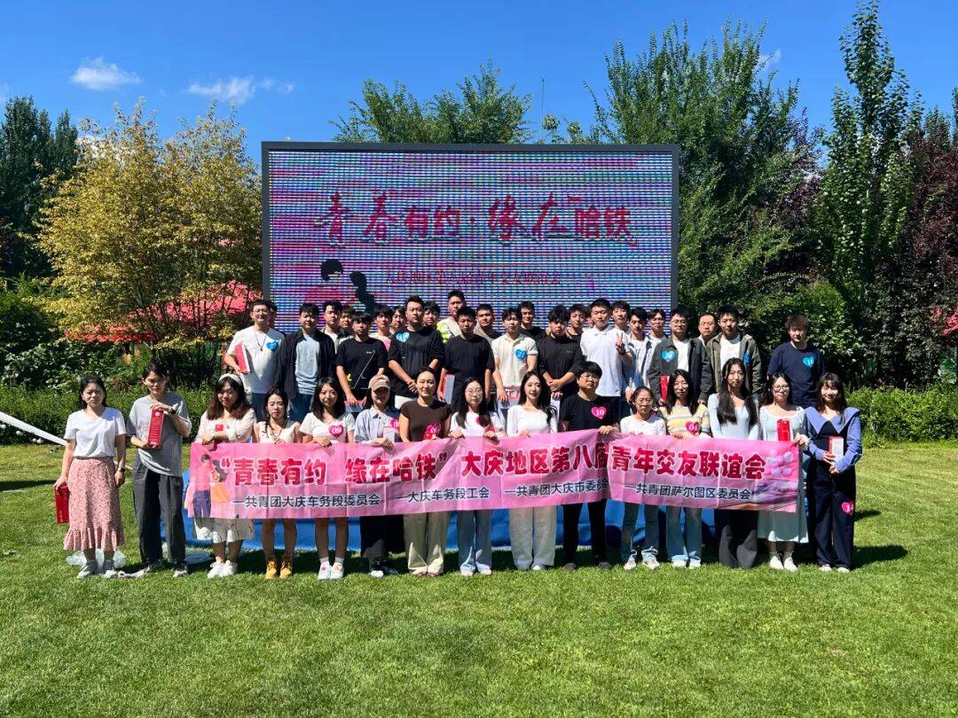 青年职工浪漫联谊!"心动值"拉满!