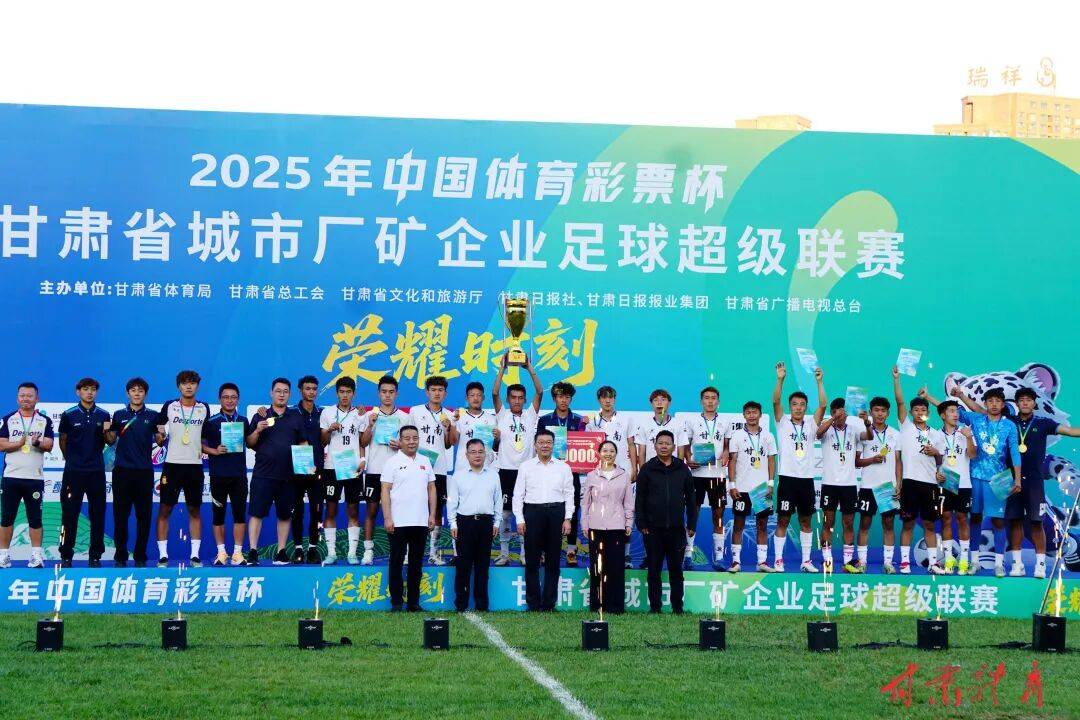 七星彩投注与快3彩票平台推荐2025年“中国体育彩票杯”甘肃省城市厂矿企业足球超级联赛圆满收官