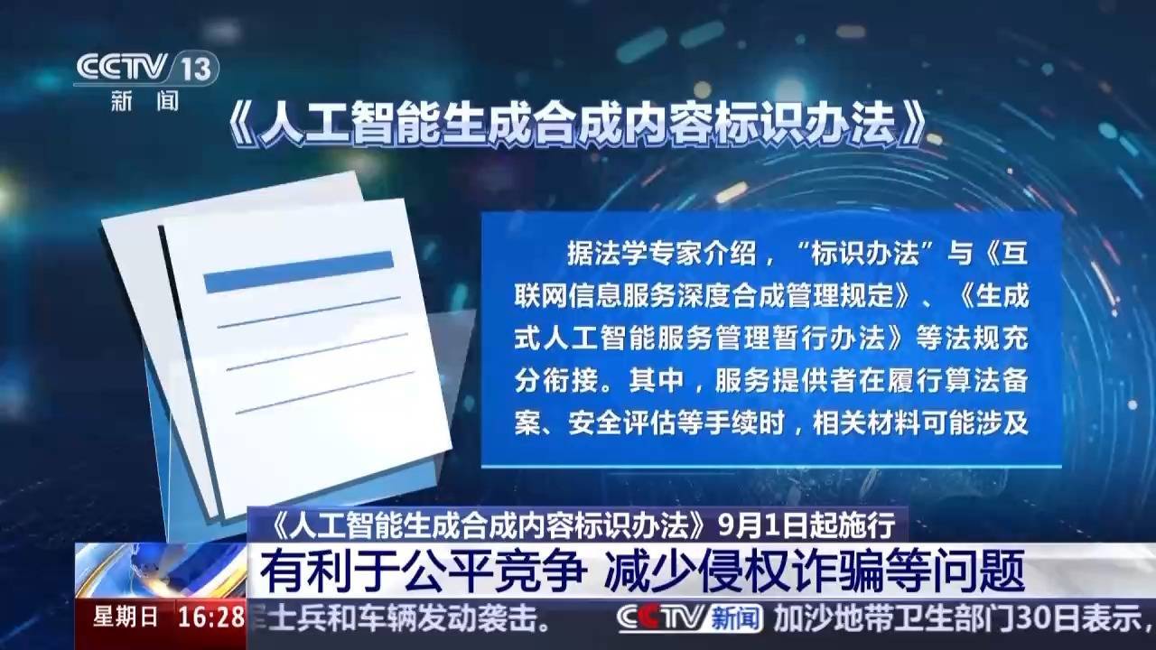 @内容创作者 9月1日起AI生成内容必须“亮明身份”