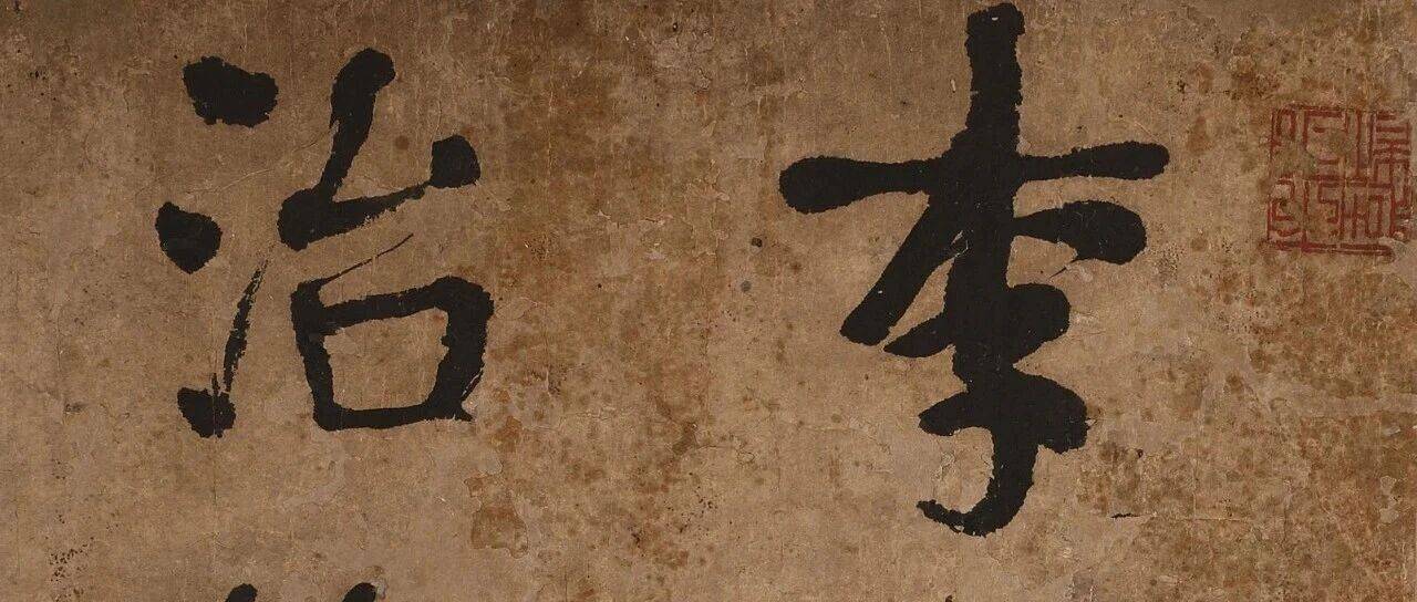 高清 | 伊秉绶 行书《李中丞治杭回舟》_杭州_书法_时相